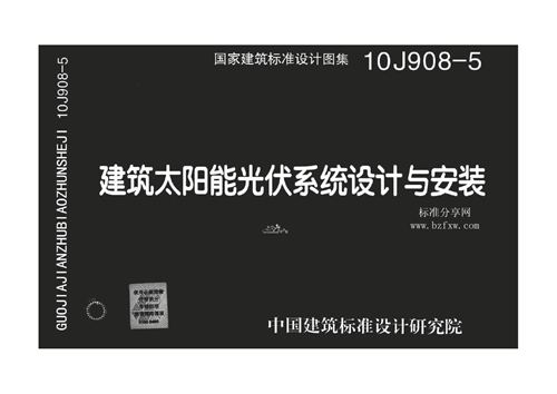10J908-5 建筑太阳能光伏系统设计与安装