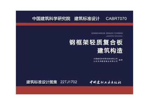 22TJ1702 钢框架轻质复合板建筑构造