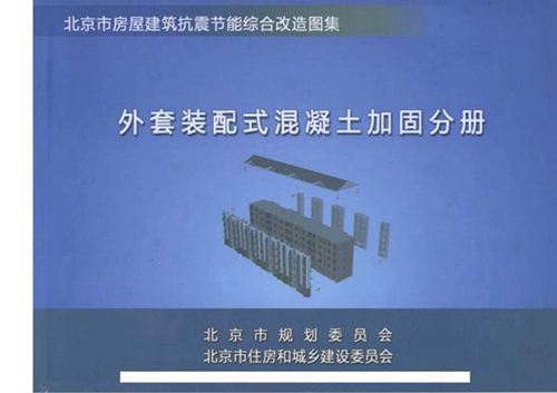 北京市房屋建筑抗震节能综合改造图集 外套装配式混凝土加固分册