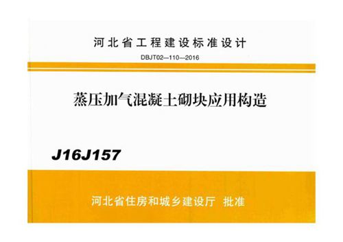 J16J157 蒸压加气混凝土砌块应用构造（DBJ/T 02-110-2016）