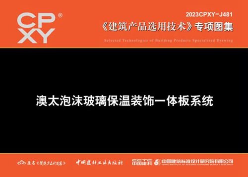 2023CPXY-J481 澳太泡沫玻璃保温装饰一体板系统