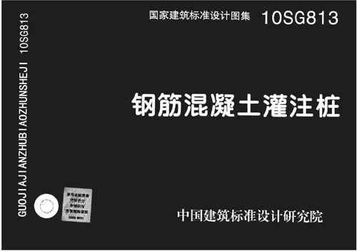 带书签 10SG813 钢筋混凝土灌注桩图集