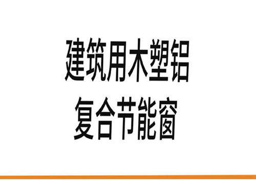 T/XJJGZX 005-2024 建筑用木塑铝复合节能窗