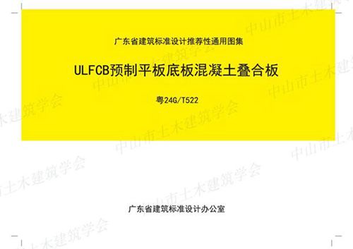 粤24G/T522 ULFCB预制平板底板混凝土叠合板（广东省标准设计）