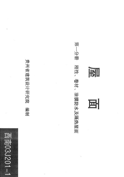 西南 03J201-1 屋面