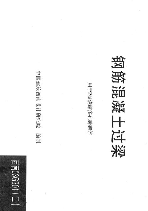 西南 03G301-2 钢筋混凝土过梁