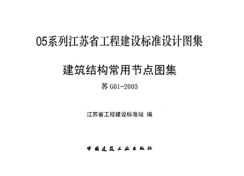 苏G01-2003-建筑结构常用节点图集
