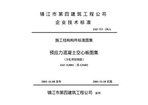 苏G9402 180预应力混凝土空心板图集