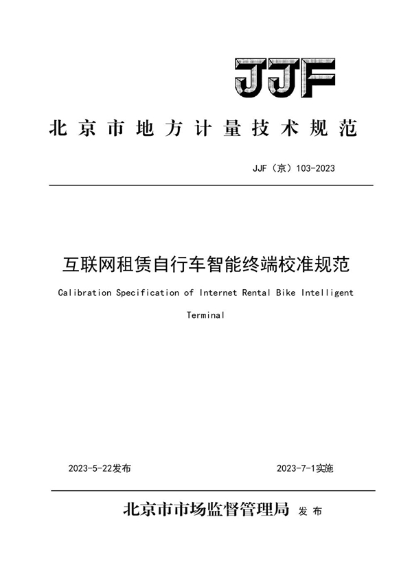 JJF(京) 103-2023 互联网租赁自行车智能终端校准规范