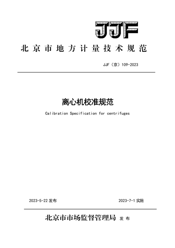 JJF(京) 109-2023 离心机校准规范