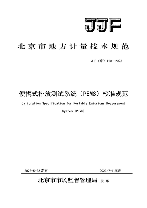 JJF(京) 110-2023 便携式排放测试系统（PEMS）计量校准规范