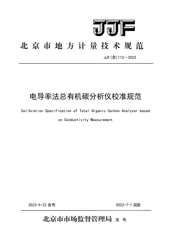 JJF(京) 112-2023 电导率法总有机碳分析仪校准规范