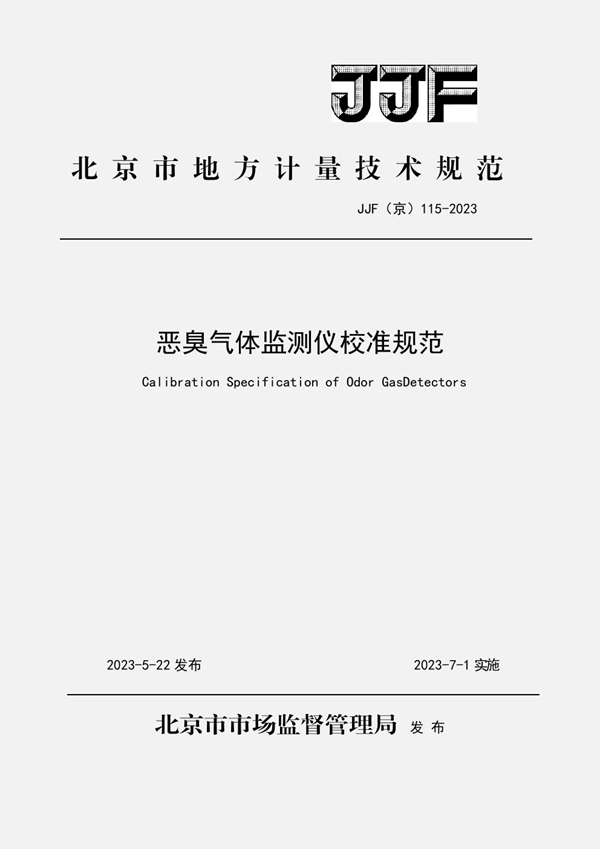 JJF(京) 115-2023 恶臭气体监测仪校准规范