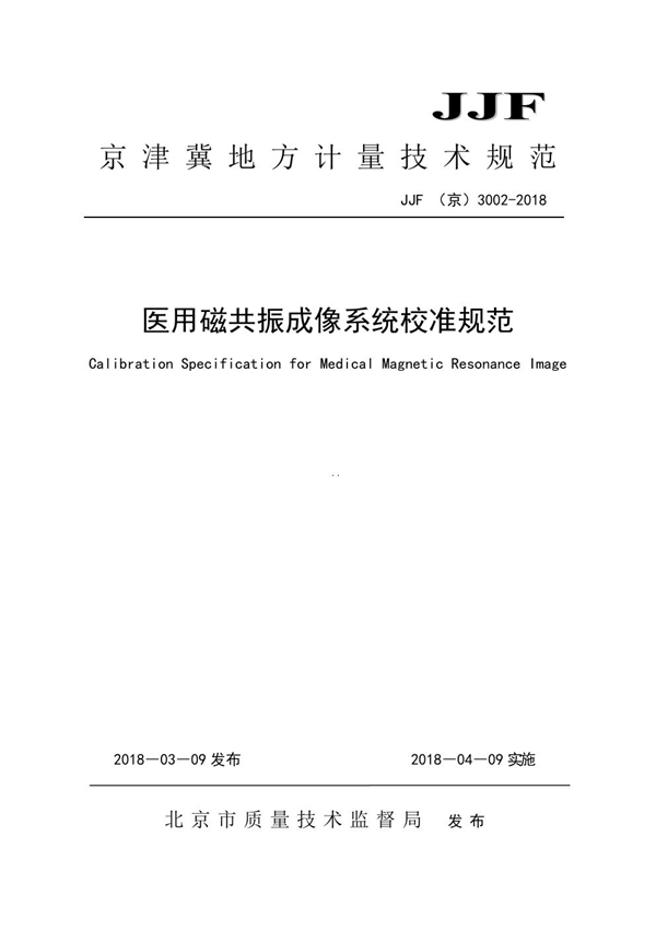 JJF(京) 3002-2018 医用磁共振成像系统校准规范