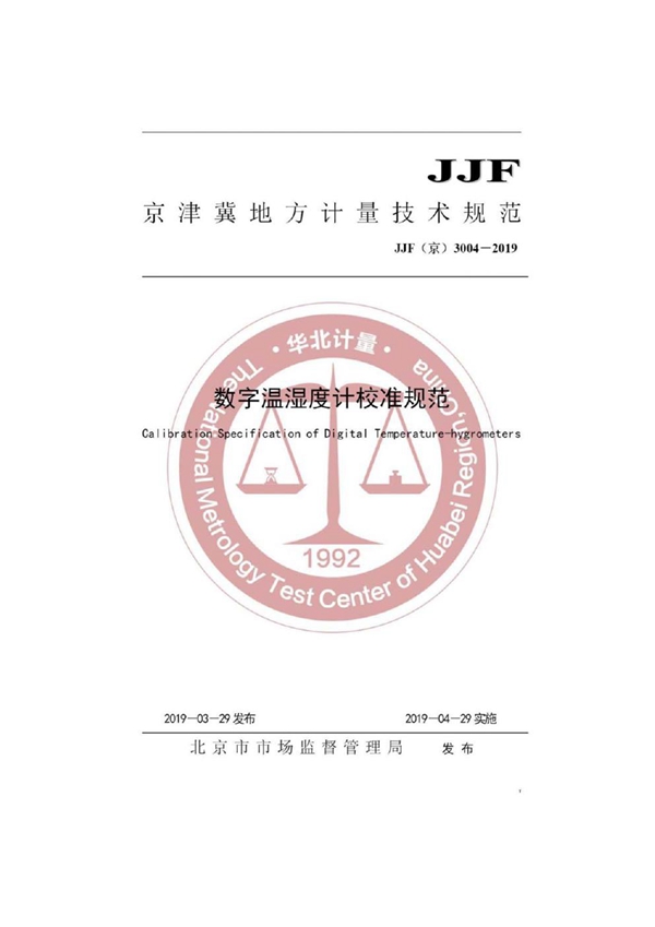 JJF(京) 3004-2019 数字温湿度计校准规范