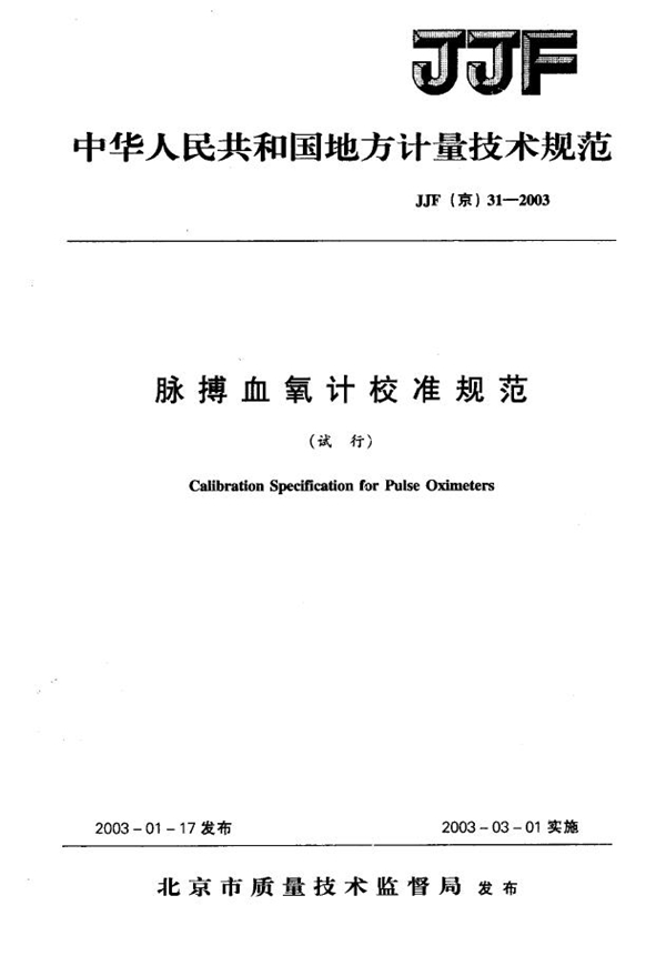 JJF(京) 31-2003 脉搏血氧计校准规范