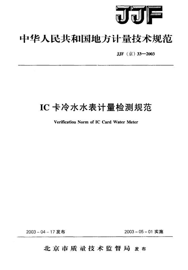 JJF(京) 33-2003 IC卡冷水水表计量检测规范