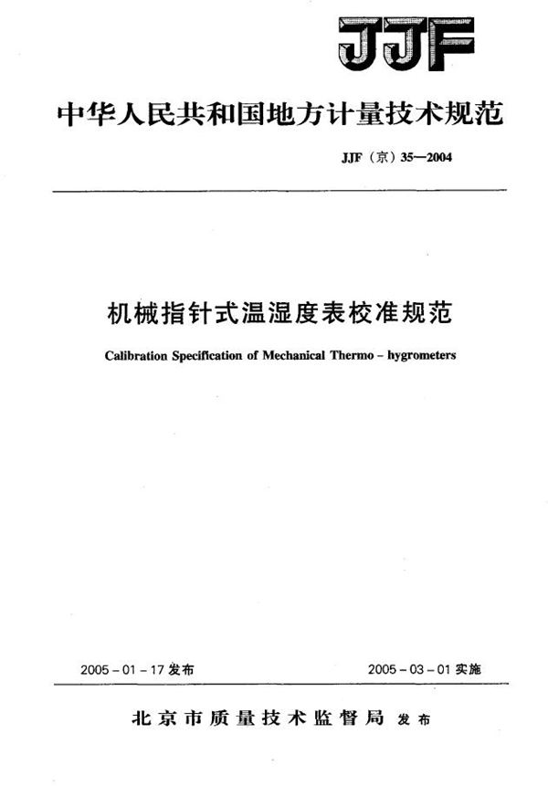 JJF(京) 35-2004 机械指针式温湿度表校准规范