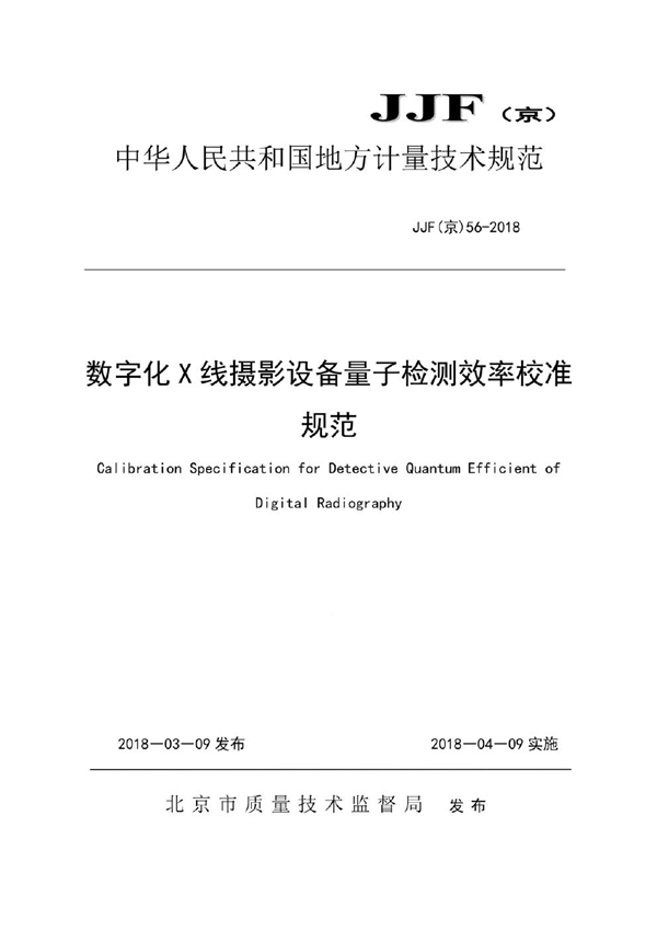 JJF(京) 56-2018 数字化X线摄影设备量子检测效率校准规范