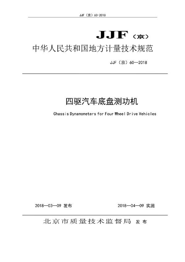 JJF(京) 60-2018 四驱汽车底盘测功机校准规范