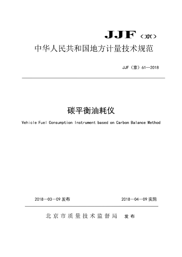 JJF(京) 61-2018 碳平衡油耗仪校准规范