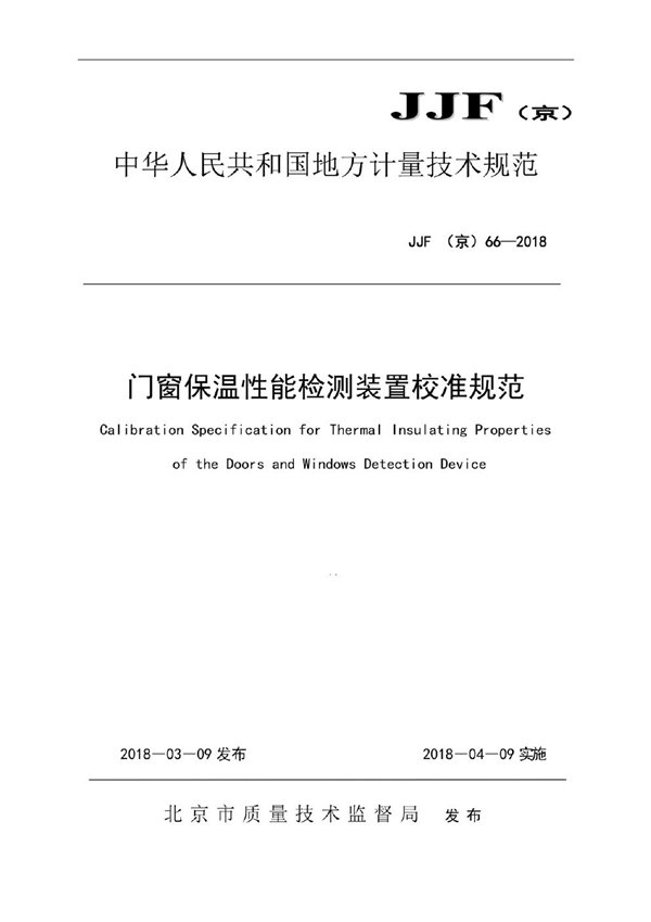 JJF(京) 66-2018 门窗保温性能检测装置校准规范