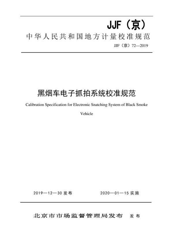 JJF(京) 72-2019 黑烟车电子抓拍系统校准规范