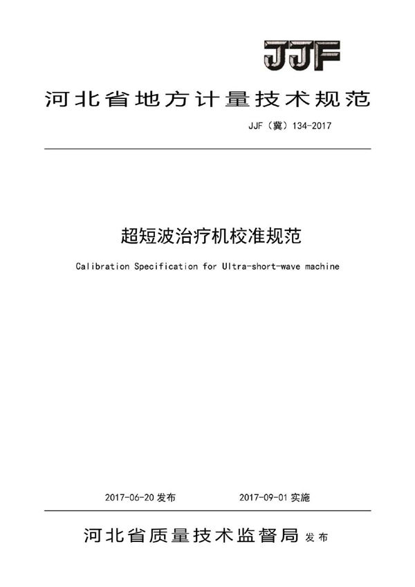 JJF(冀) 134-2017 超短波治疗机校准规范