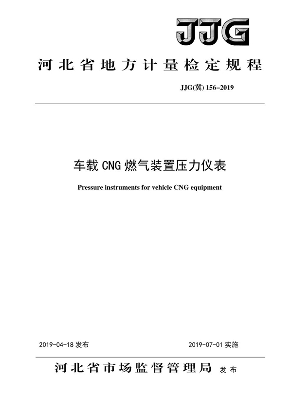 JJF(冀) 156-2019 车载CNG燃气装置压力仪表校准规范
