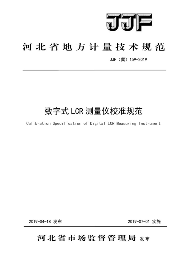 JJF(冀) 159-2019 数字式LCR测量仪校准规范