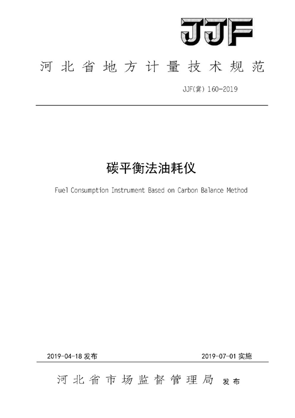 JJF(冀) 160-2019 碳平衡法油耗仪校准规范