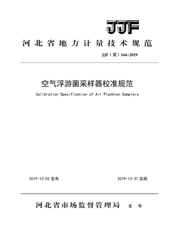 JJF(冀) 164-2019 空气浮游菌采样器校准规范