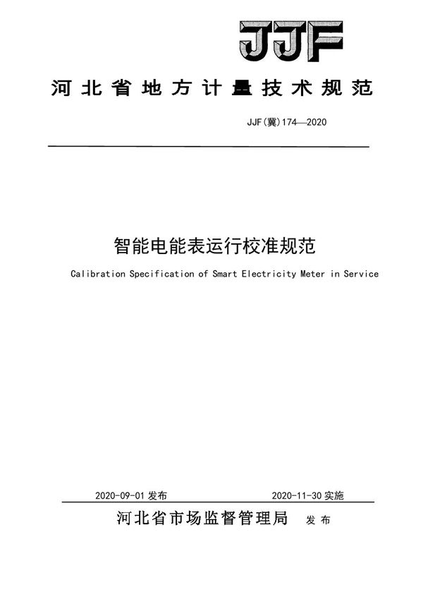 JJF(冀) 174-2020 智能电能表运行校准规范