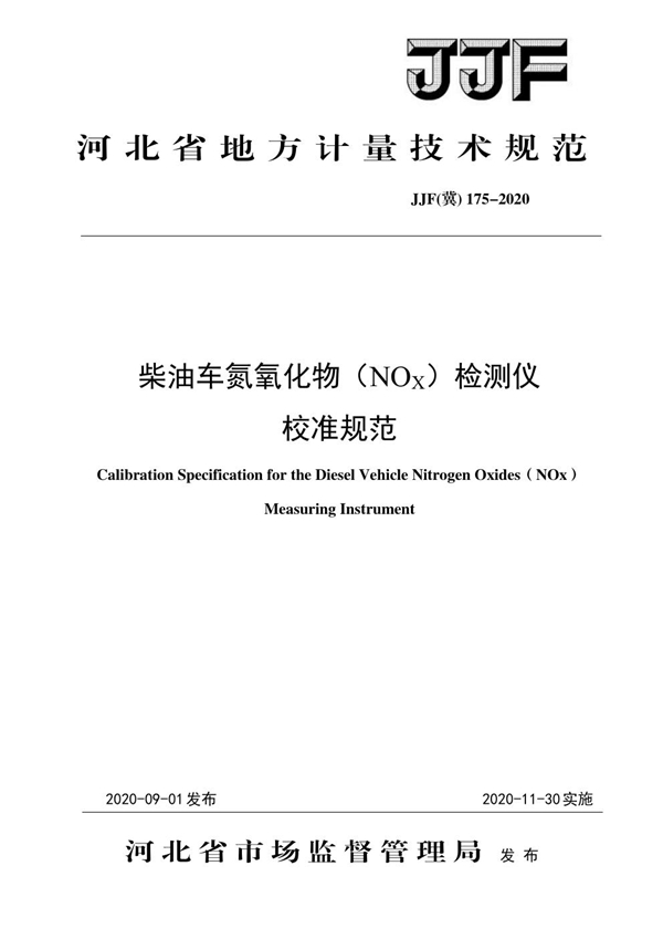 JJF(冀) 175-2020 柴油车氮氧化物( NOX) 检测仪