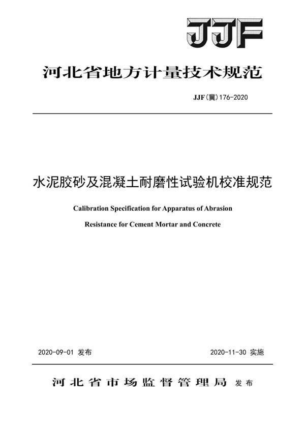 JJF(冀) 176-2020 水泥胶砂及混凝土耐磨性试验机校准规范