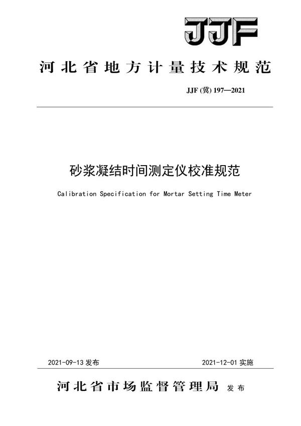 JJF(冀) 197-2021 砂浆凝结时间测定仪校准规范