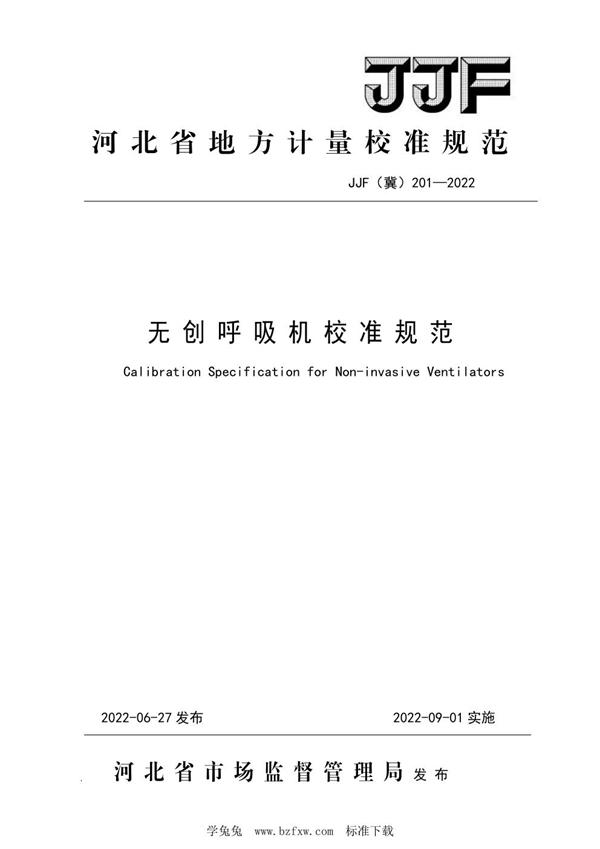 JJF(冀)201-2022 无创呼吸机校准规范