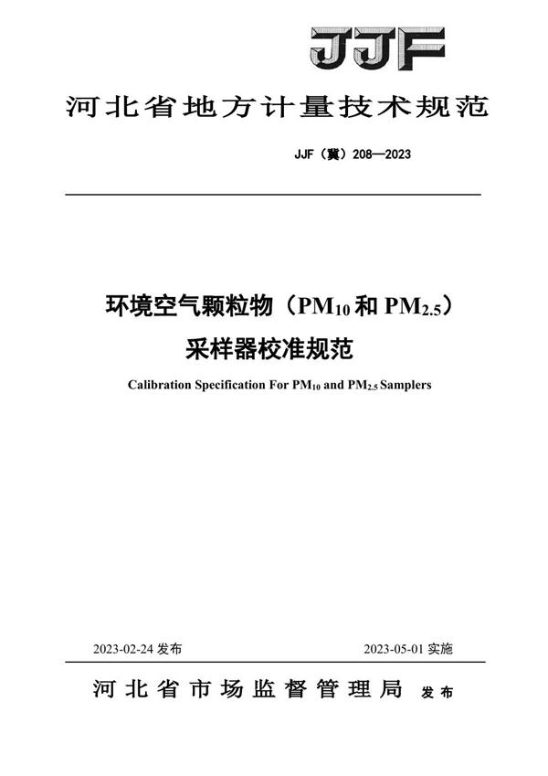 JJF(冀) 208-2023 环境空气颗粒物 （PM10和 PM2.5）采样器校准规范