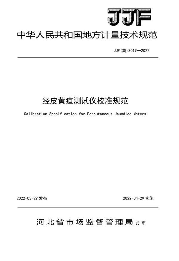 JJF(冀) 3019-2022 经皮黄疸测试仪校准规范
