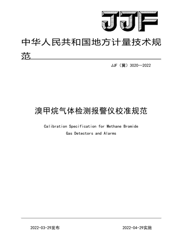 JJF(冀) 3020-2022 溴甲烷气体检测报警仪校准规范