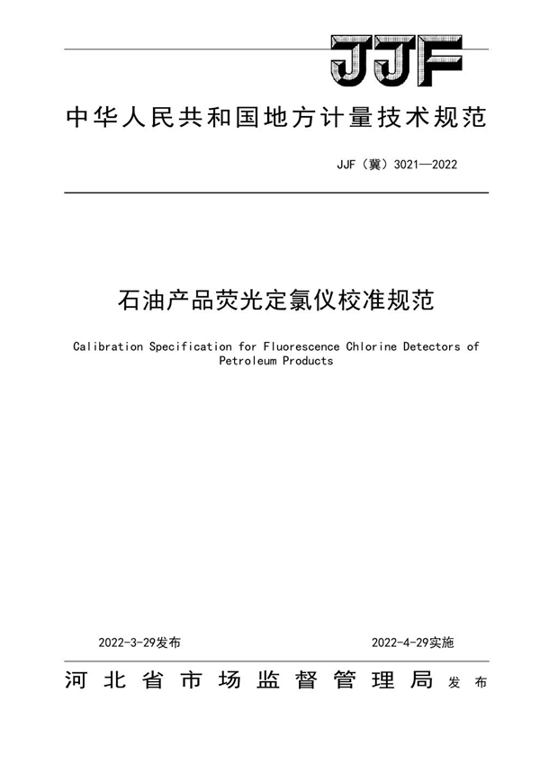 JJF(冀) 3021-2022 石油产品荧光定氯仪校准规范