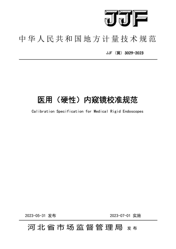 JJF(冀) 3029-2023 医用（硬性）内窥镜校准规范