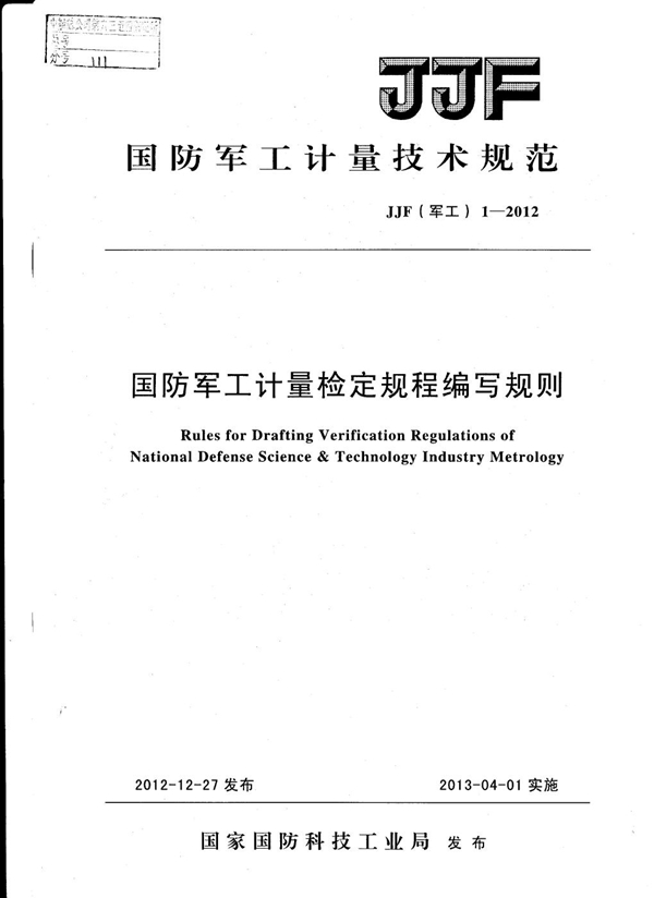 JJF(军工) 1-2012 国防军工计量检定规程编写规则