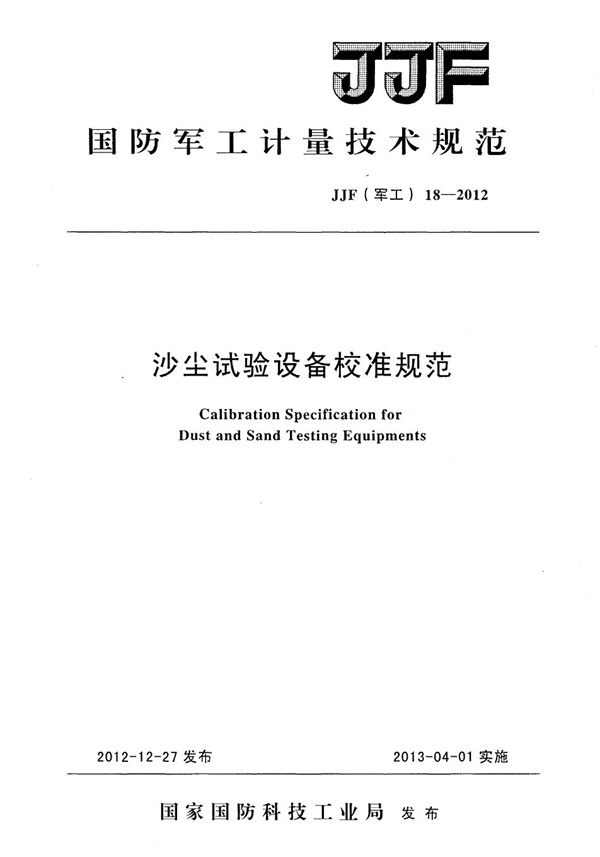 JJF(军工) 18-2012 沙尘试验设备校准规范