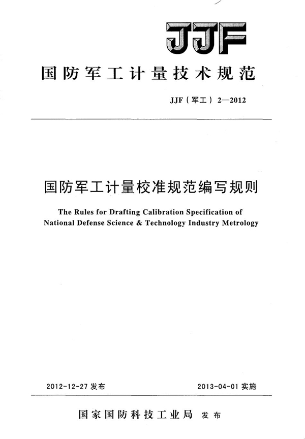 JJF(军工) 2-2012 国防军工计量校准规范编写规则
