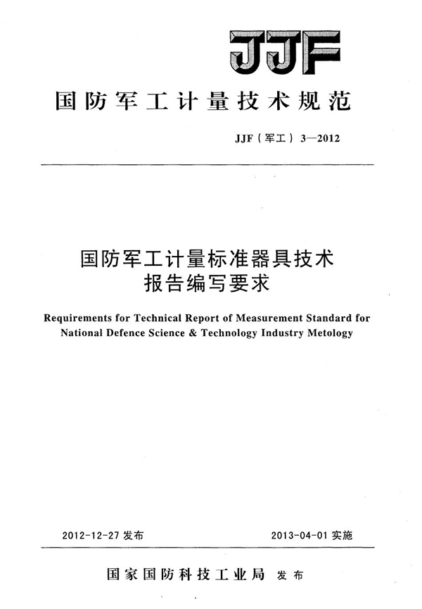 JJF(军工) 3-2012 国防军工计量标准器具技术报告编写要求