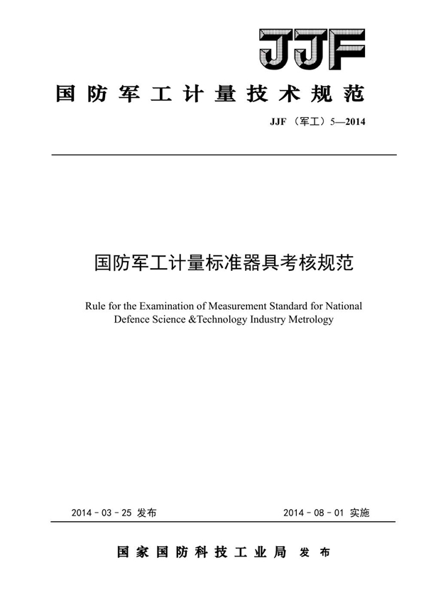 JJF(军工) 5-2014 国防军工计量标准器具考核规范