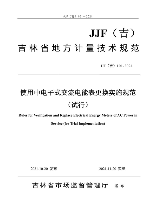 JJF(吉) 101-2021 使用中电子式交流电能表更换实施规范（试行）