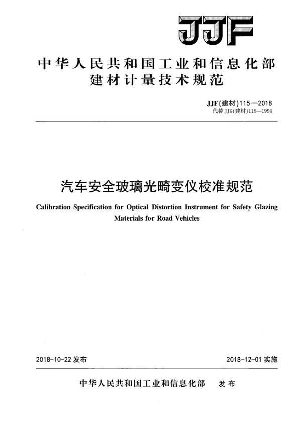JJF(建材) 115-2018 汽车安全玻璃光畸变仪校准规范