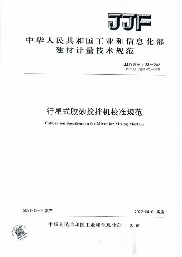 JJF(建材) 123-2021 行星式胶砂搅拌机校准规范